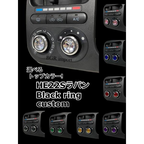 選べるカラー ラパン HE22S 専用 エアコンノブ ツマミ ダイヤル