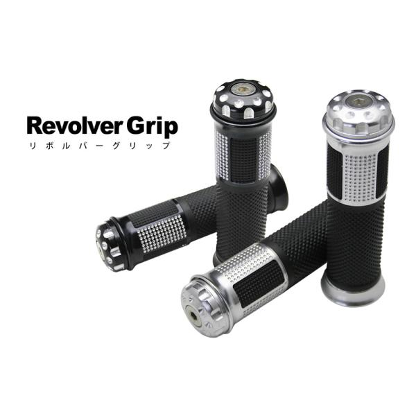 バイクグリップ アルミ製 リボルバーグリップ（ブラック・シルバー