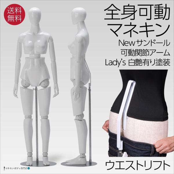 全身可動マネキン Newサンドール 婦人 可動アーム ウエストリフト FRP