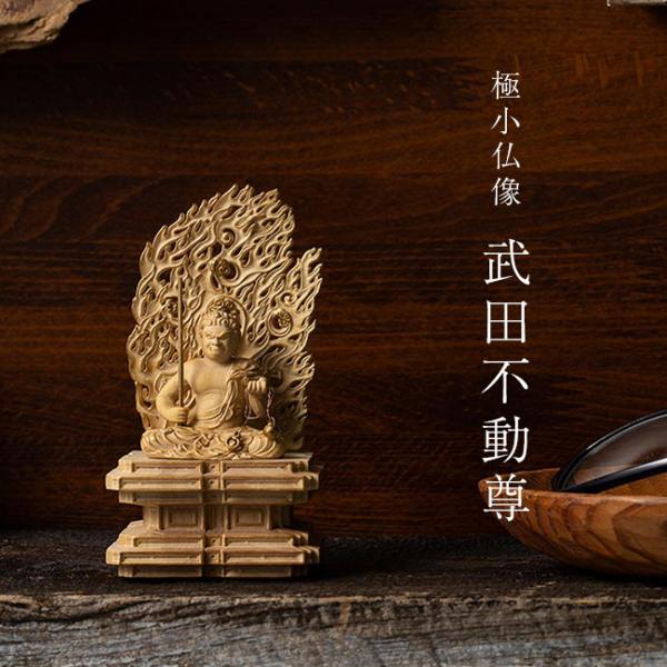 極小仏 武田不動尊(武田信玄 不動明王 不動明王像 不動明王仏像 ミニ
