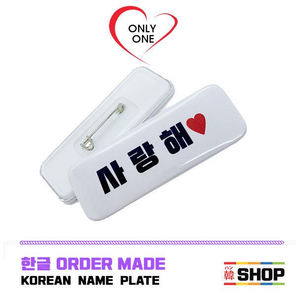 推し活に♪】オーダーメイド ハングル名札｜カラー・フォント選べる
