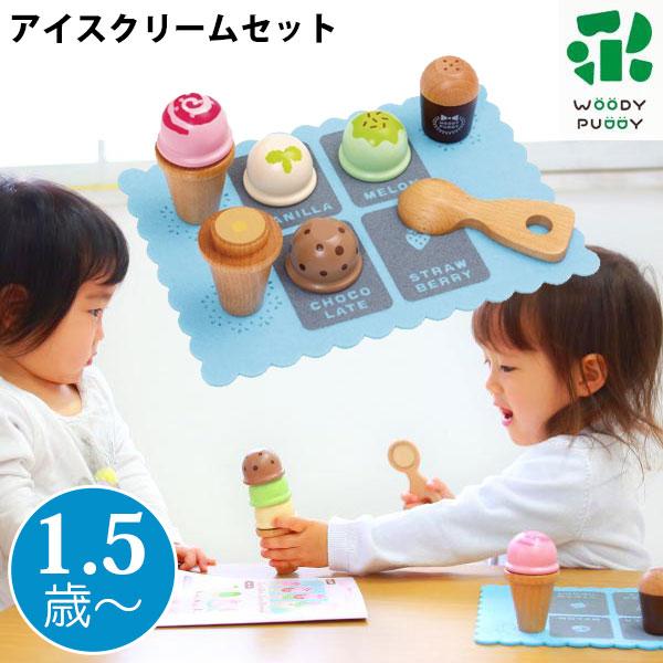 ウッディプッディ（WOODY PUDDY） 【期間限定セール】アイスクリーム