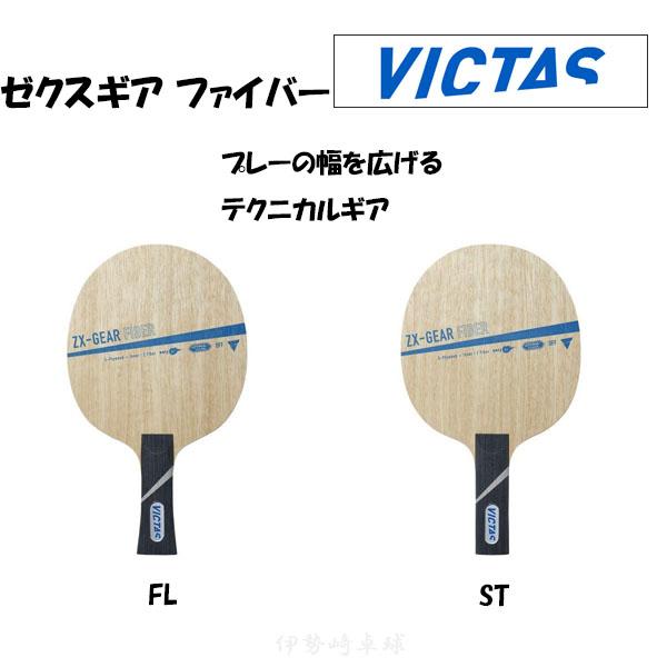 VICTAS（ヴィクタス） ゼクスギア ファイバー FL ST 卓球 ラケット ZX