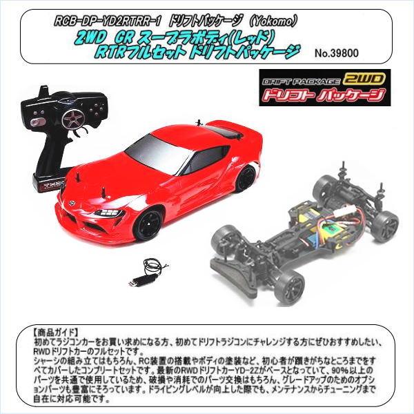 RCB-YD2RTRR-1 1/10 ドリフト 2WD GRスープラボディ(赤) RTRフルセット