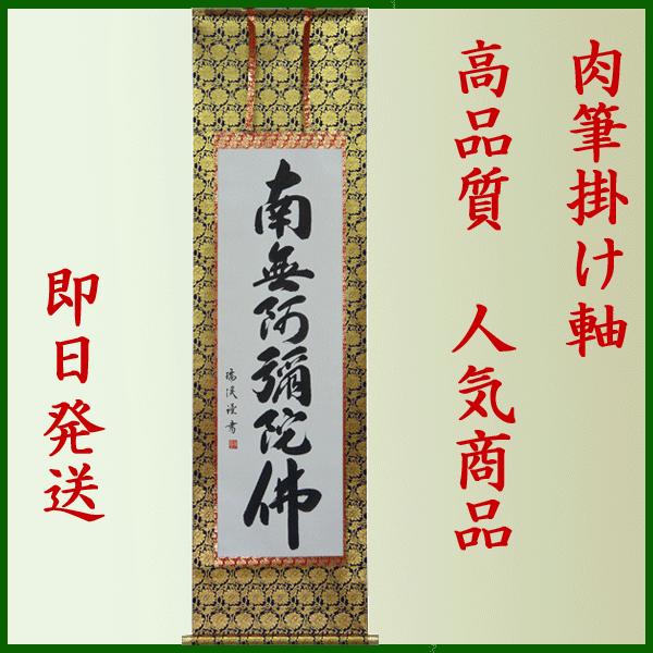 掛軸 南無阿弥陀仏 肉筆 山田瑞渓書 (仏事用 掛け軸六字名号 尺五立