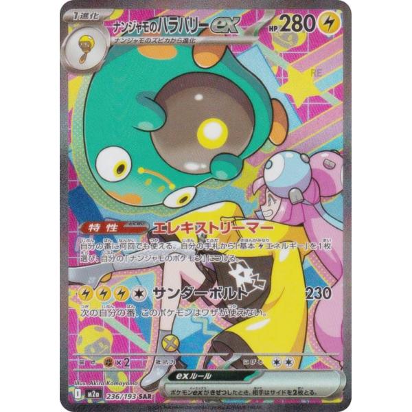 ポケモンカードゲーム M2a 236/193 ナンジャモのハラバリーex 雷 (SAR