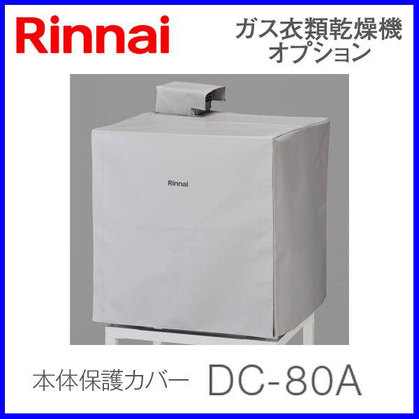 リンナイ（Rinnai） 衣類乾燥機部材 本体保護カバー DC-80A rinnai 乾