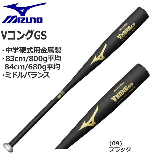 MIZUNO（ミズノ） 野球 中学硬式用 バット VコングGS 金属 ミドル