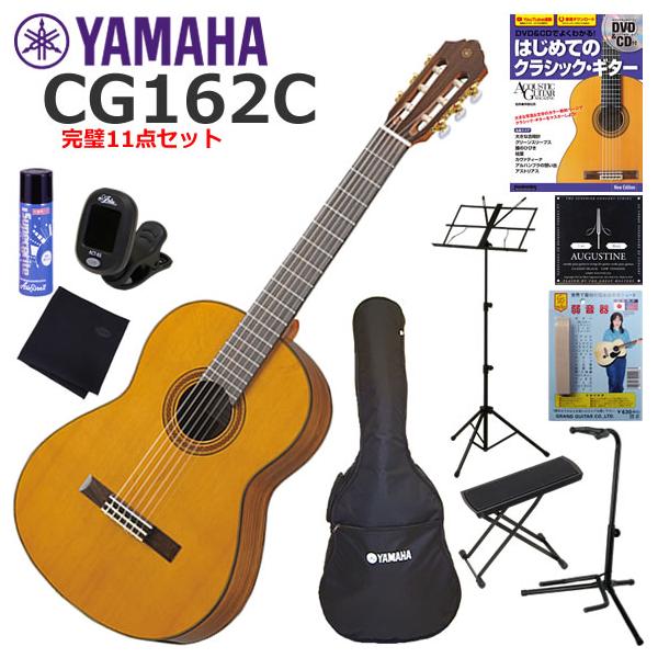 YAMAHA（ヤマハ） CG162C クラシックギター 初心者セット 完璧11点