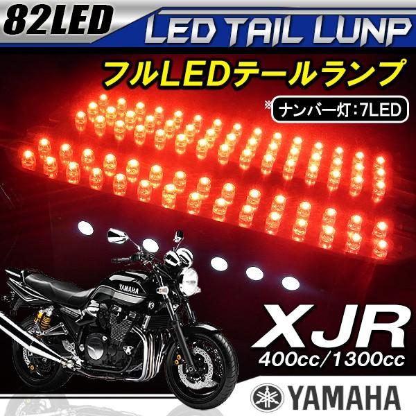 ヤマハ XJR400 XJR1300 LEDテールランプユニット ナンバー灯付 82灯