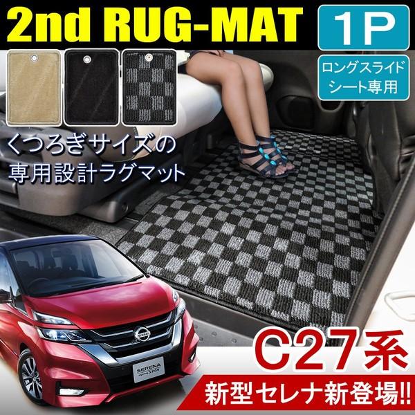 セレナ C27 ハイウェイスター ライダー セカンドラグマット フロア