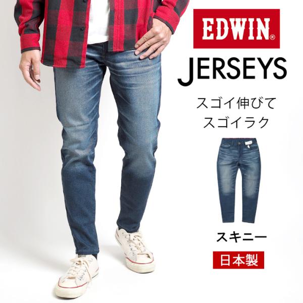 EDWIN（エドウィン） ジャージーズ スキニー 日本製 ウォッシュ 色落ち
