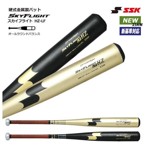 エスエスケイ（SSK） [即納]エスエスケイ スカイフライトHZ-LF 硬式