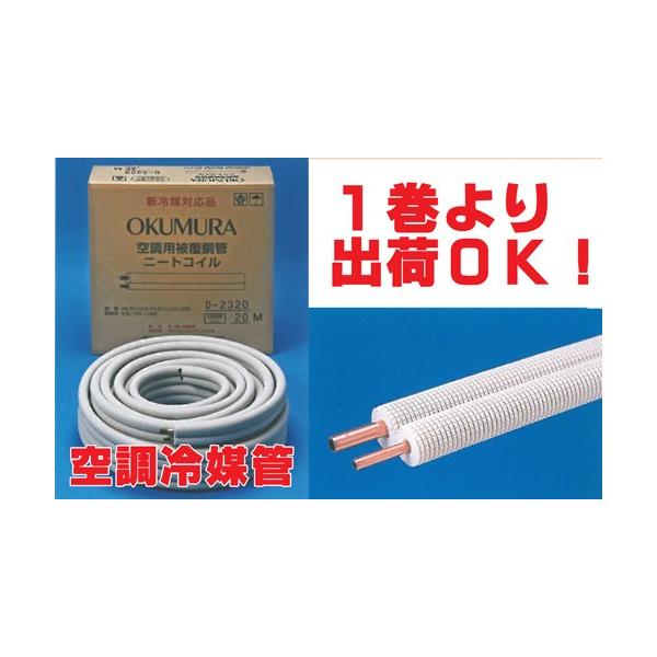 送料無料 冷媒管ペアコイル 3分6分（9.52mm×19.05mm） 20m巻 D-3620T