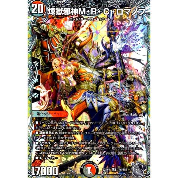 煉獄邪神M・R・C・ロマノフ(SR)(TR6・TR9)/多色 デュエルマスターズ