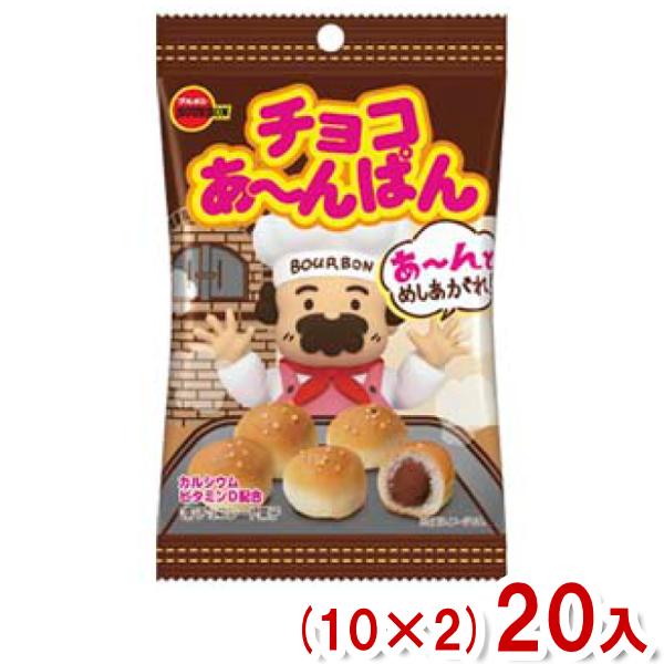 ブルボン 40g チョコあ〜んぱん 袋 (10×2)20入 (チョコレート パン お