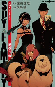 SPY×FAMILY 家族の肖像｜書籍情報｜JUMP j BOOKS｜集英社
