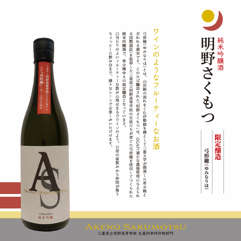 AKENOSAKUMOTSU 明野さくもつ 純米吟醸 弓形穂 1800ml 明野高校 作物
