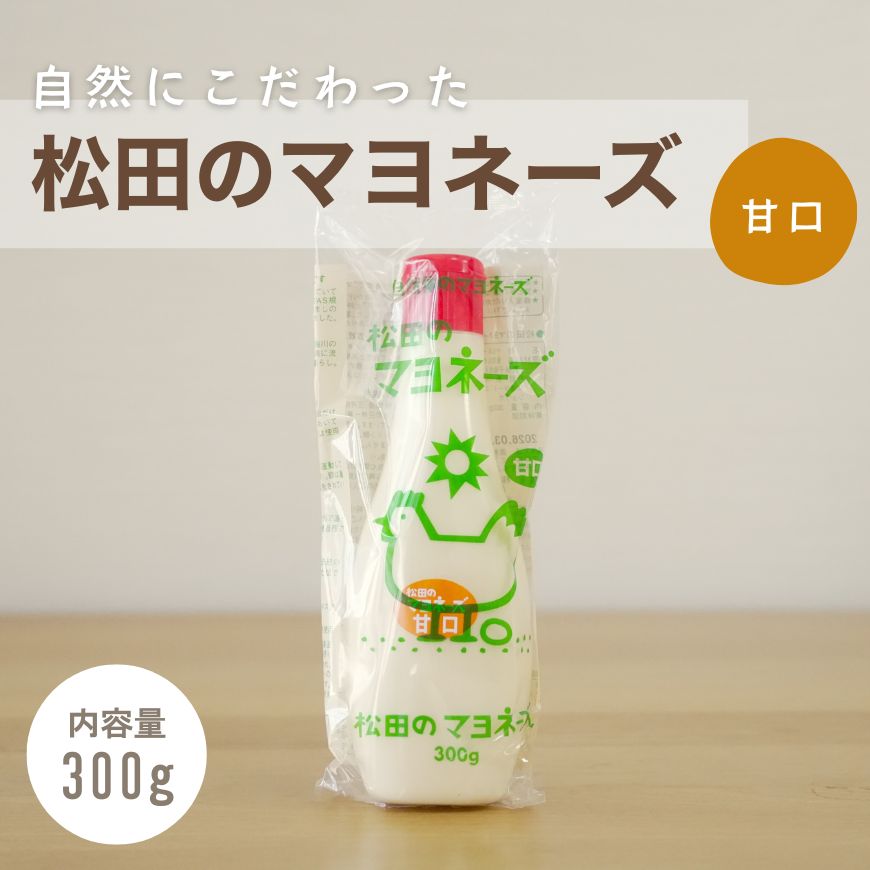 松田のマヨネーズ 辛口 300g｜自然にこだわったマヨネーズ