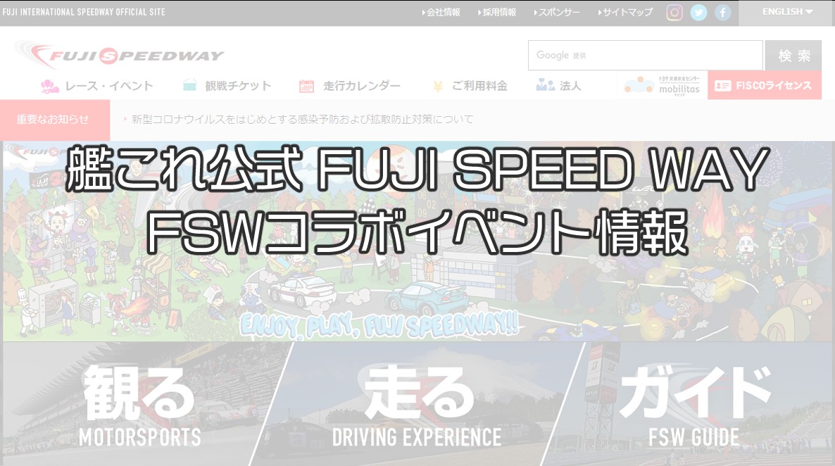 艦これ×富士スピードウェイ(FSW) 2025コラボ＆過去コラボ開催情報