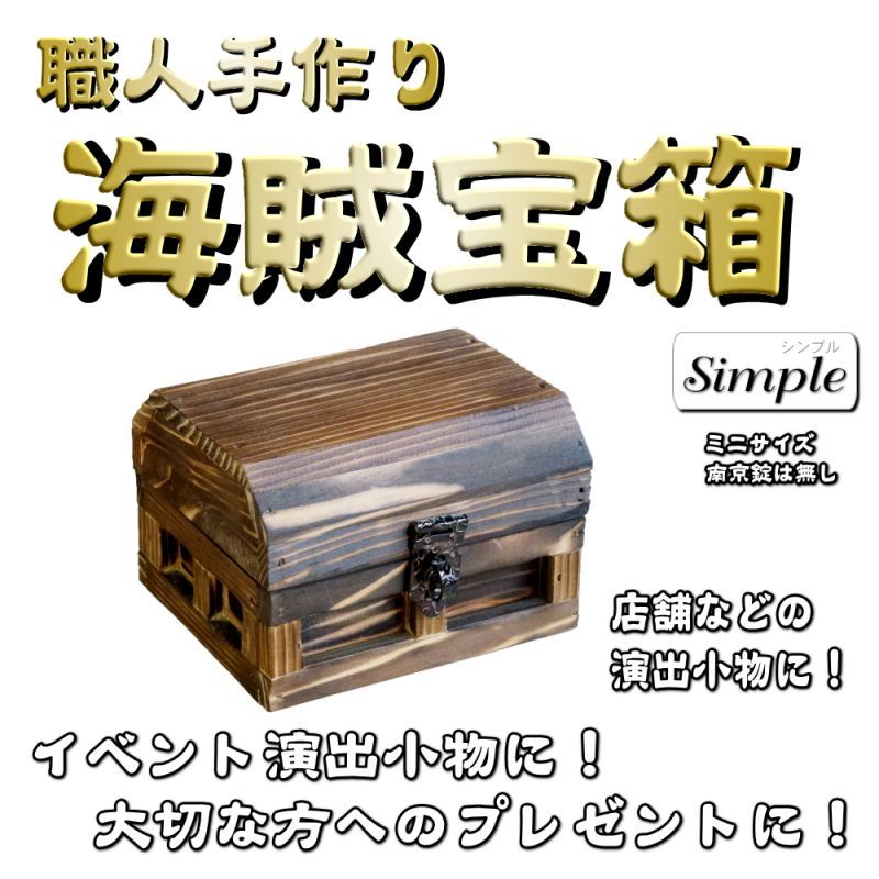 海賊宝箱】シンプル海賊箱（ミニサイズ）キバコヤ（木箱屋）公式