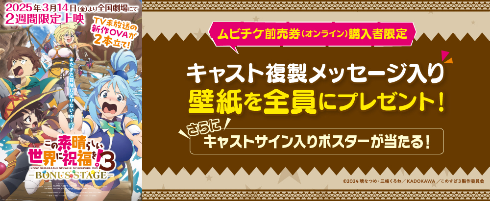 TICKET | 『この素晴らしい世界に祝福を！3ーBONUS STAGEー』公式サイト