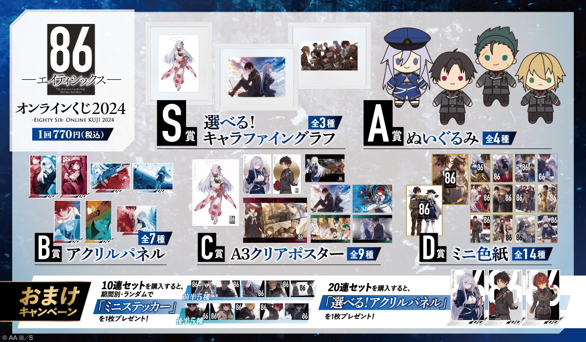 86―エイティシックス― オンラインくじ 2024 | くじ引き堂