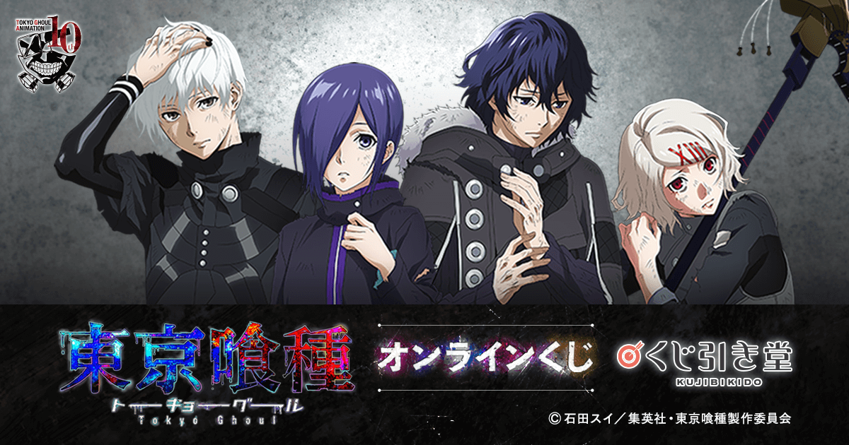 TVアニメ『東京喰種トーキョーグール』オンラインくじ | くじ引き堂