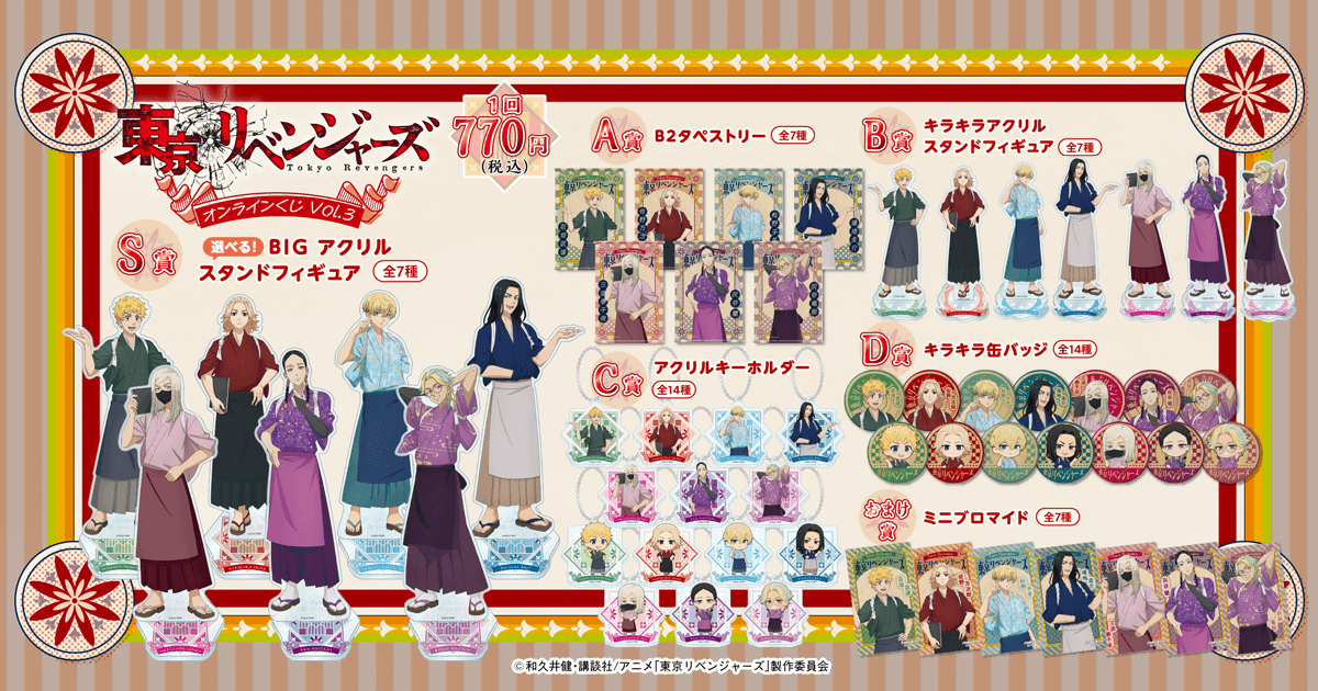 東京リベンジャーズ」オンラインくじ Vol.3 | くじ引き堂