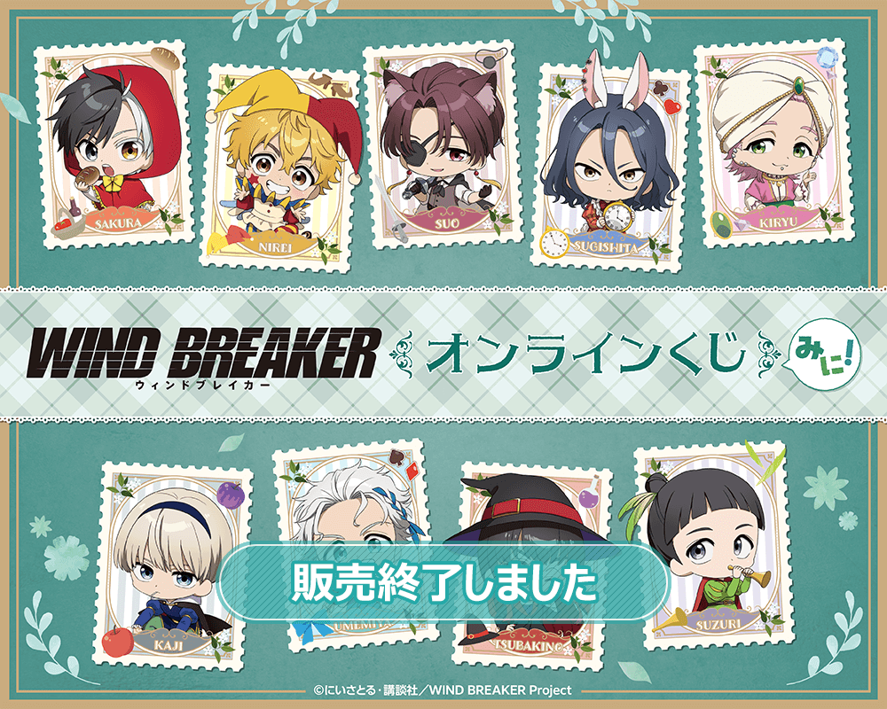 TVアニメ「WIND BREAKER」オンラインくじ みに! | くじ引き堂