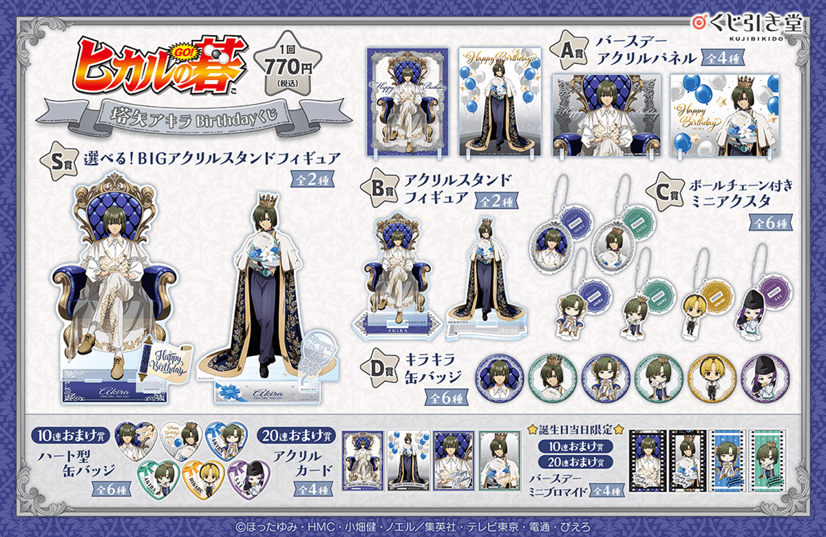 TVアニメ「ヒカルの碁」塔矢アキラBirthdayくじ | くじ引き堂