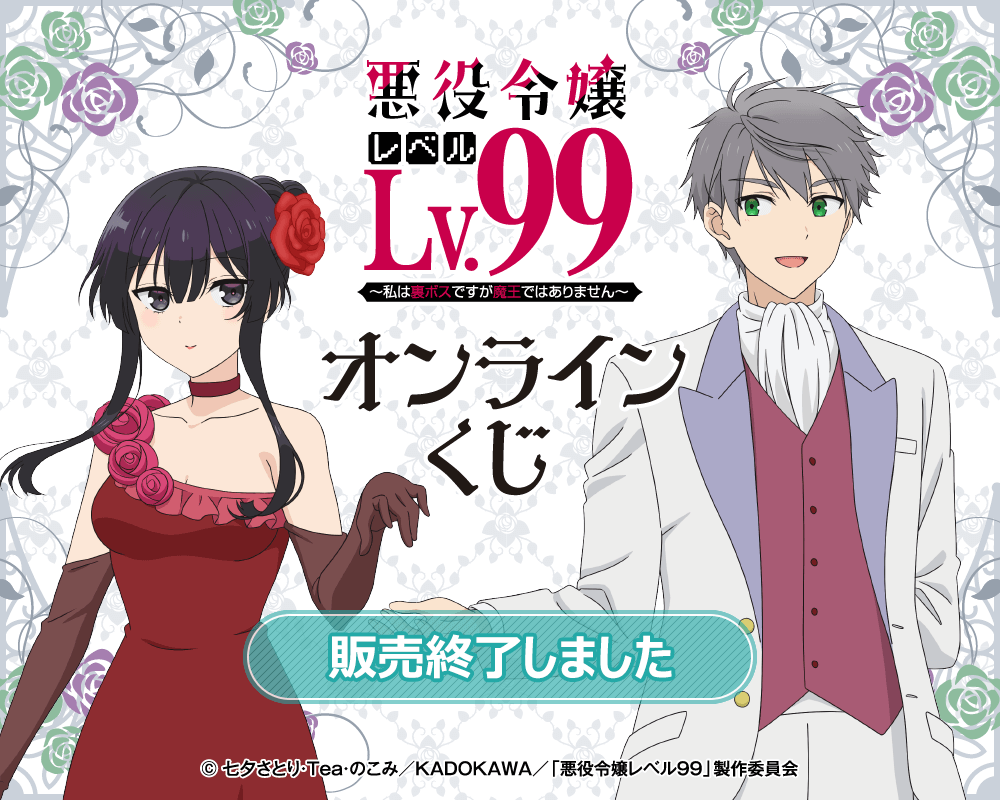 TVアニメ 悪役令嬢レベル99～私は裏ボスですが魔王ではありません