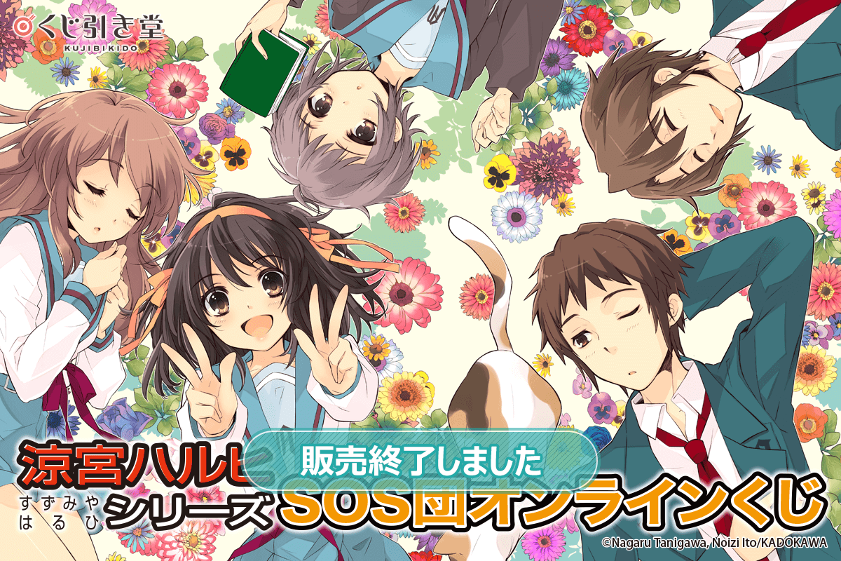 涼宮ハルヒ』シリーズ SOS団オンラインくじ | くじ引き堂