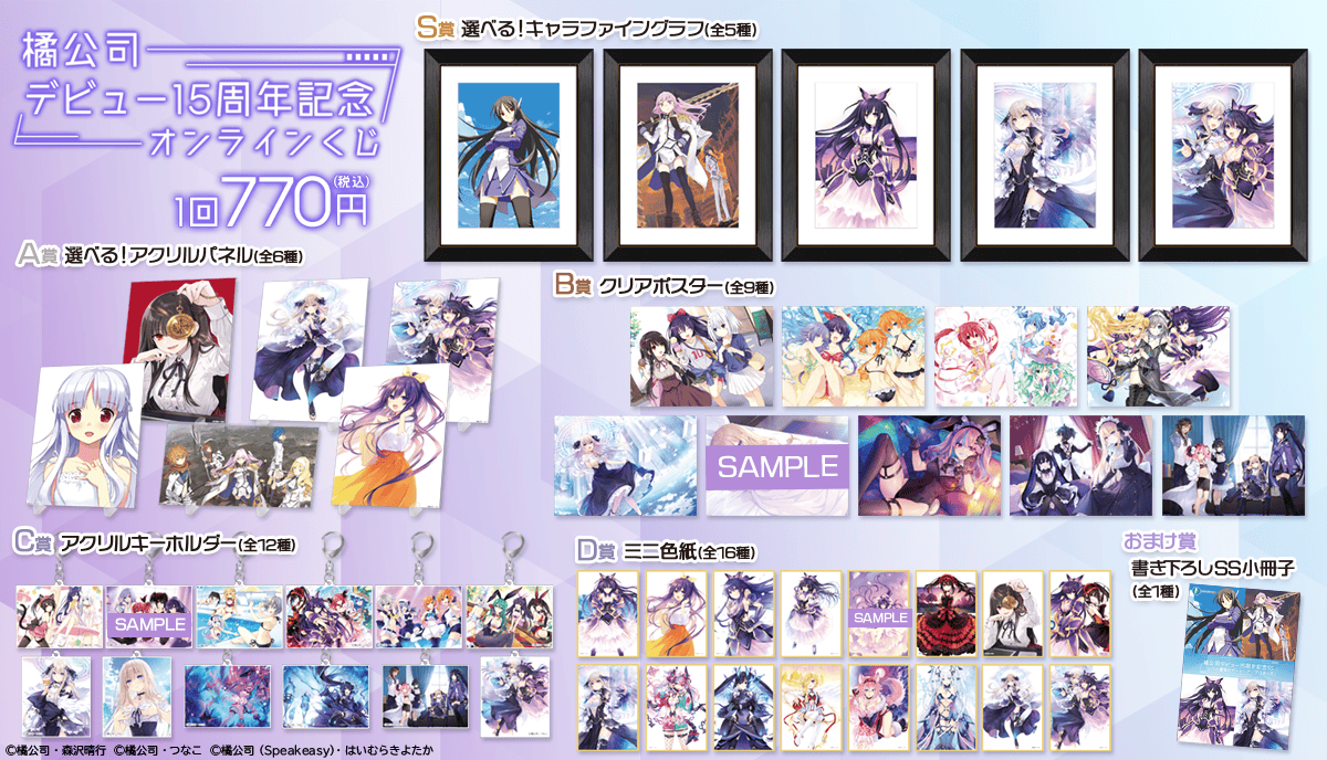 橘公司作家デビュー15周年記念オンラインくじ | くじ引き堂