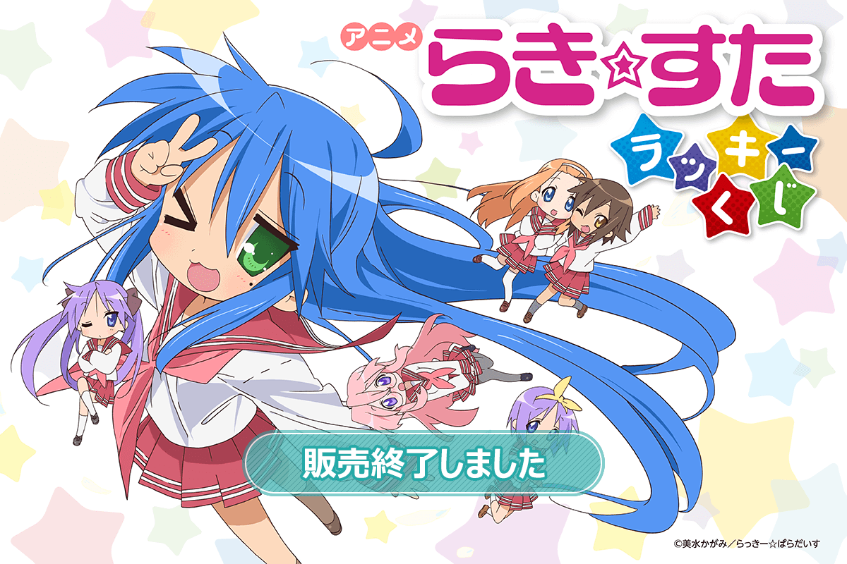 らき☆すた くじ引き堂 S賞 美水かがみ先生デジタルサイン入り 複製