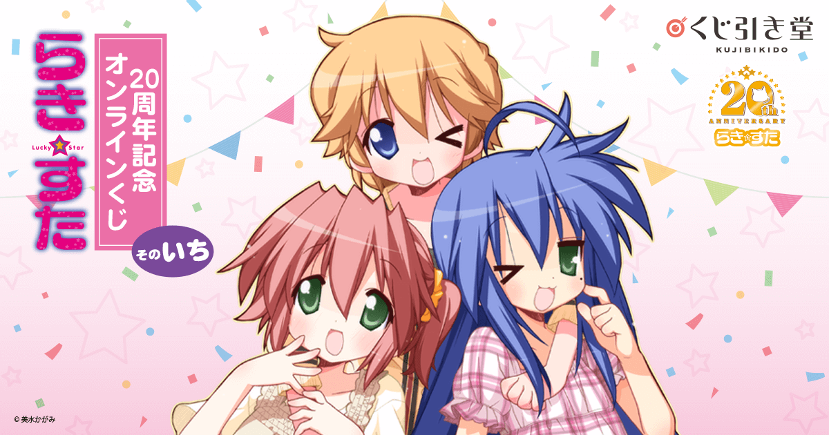 らき☆すた」20周年記念オンラインくじ そのいち | くじ引き堂