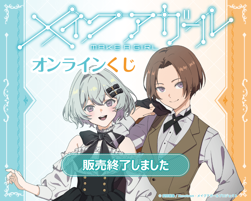 劇場アニメ「メイクアガール」オンラインくじ | くじ引き堂