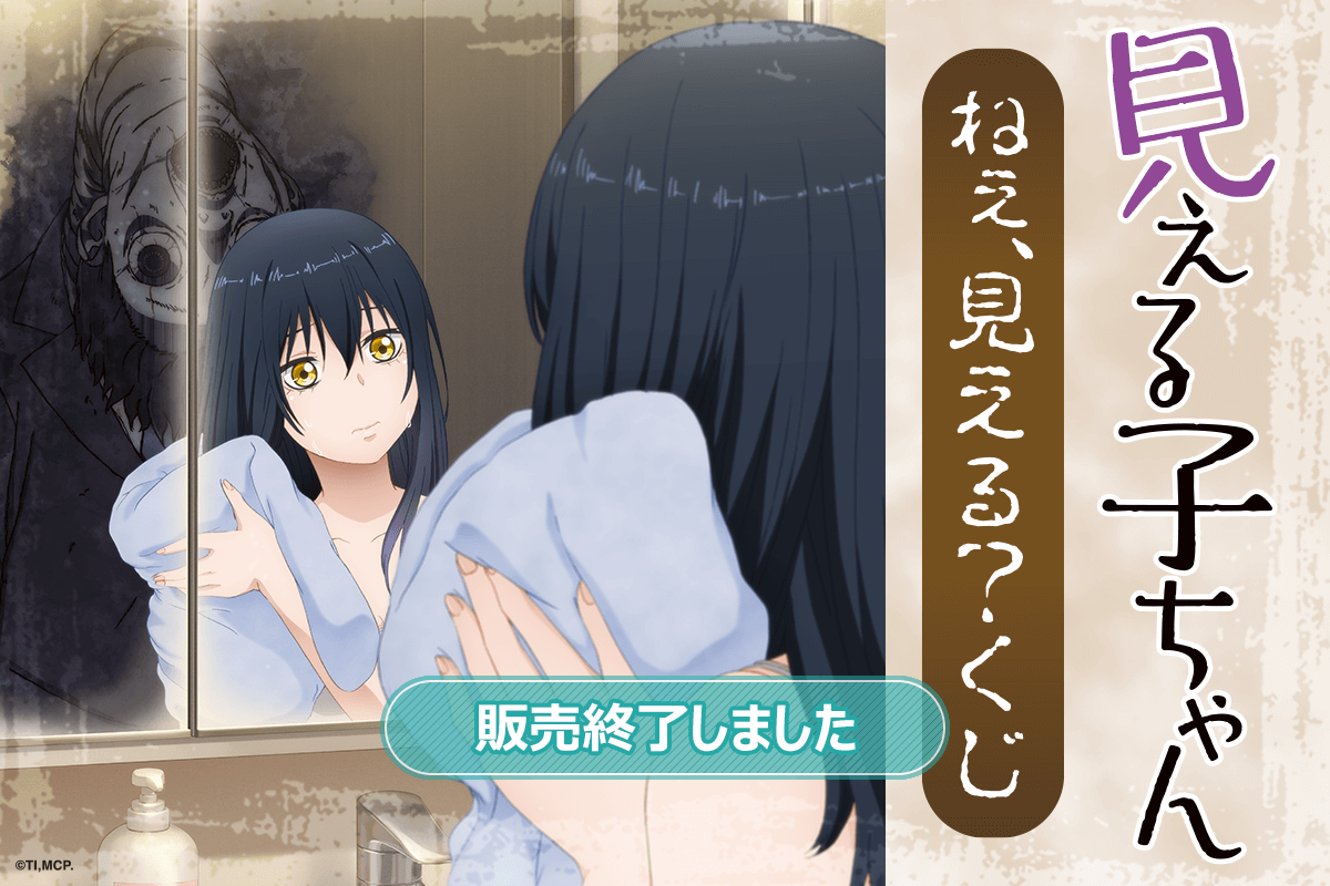 見える子ちゃん ねぇ、見える？くじ | くじ引き堂