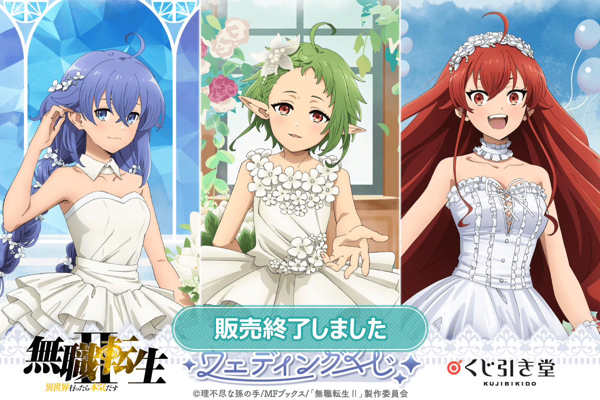 無職転生II ～異世界行ったら本気だす～』ウェディングくじ | くじ引き堂