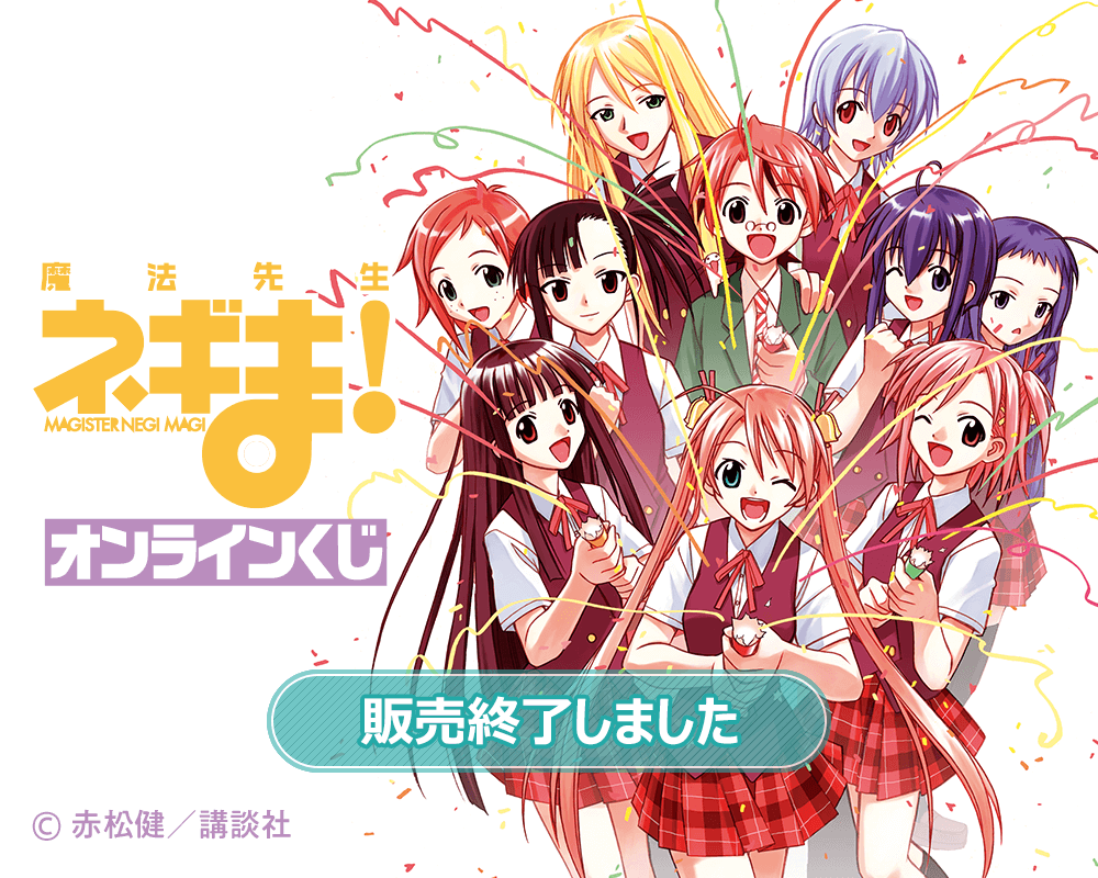 魔法先生ネギま！ オンラインくじ | くじ引き堂