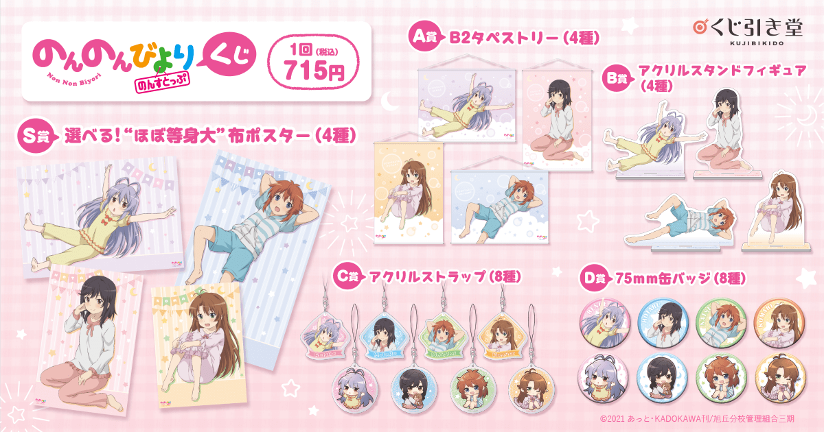 のんのんびより のんすとっぷ くじ | くじ引き堂