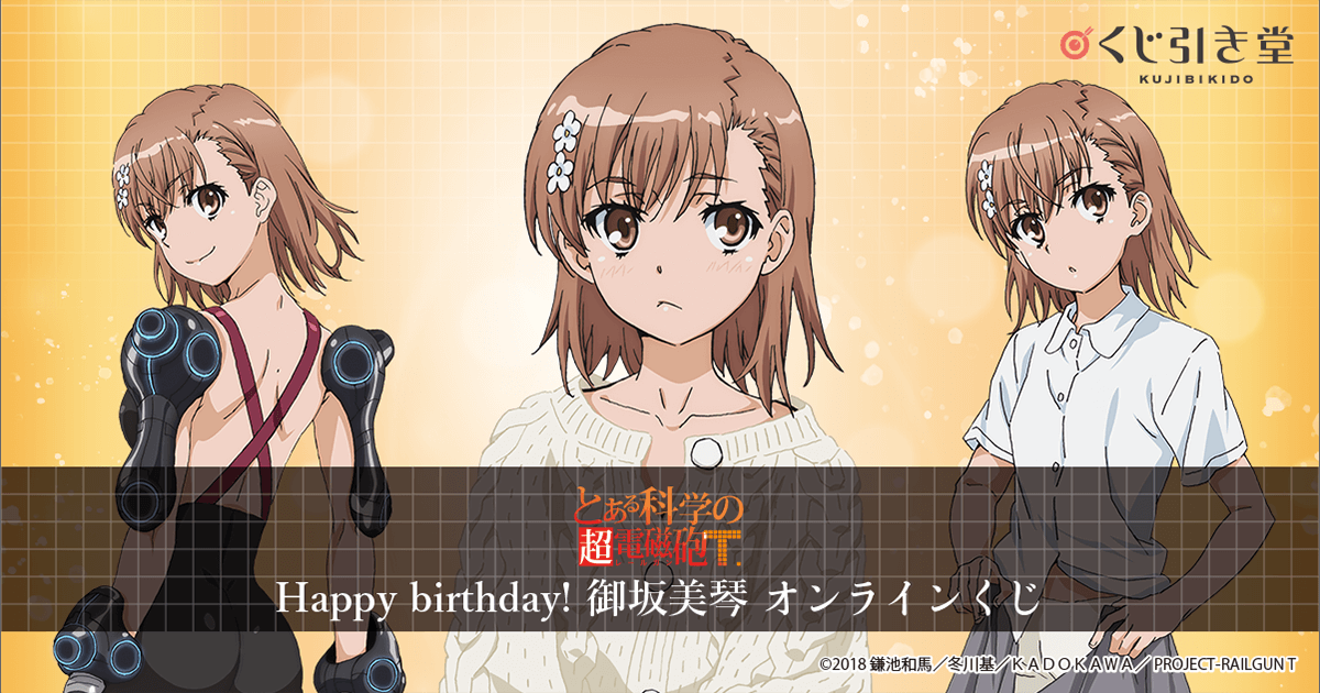 とある科学の超電磁砲T Happy birthday！ 御坂美琴 オンラインくじ