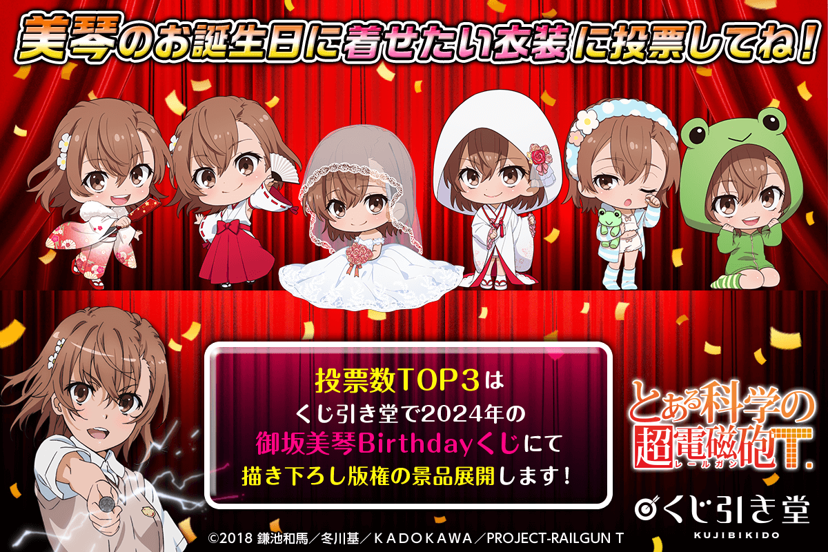 とある科学の超電磁砲T」御坂美琴 Birthday 投票くじ 2024