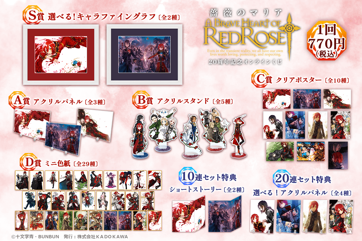 薔薇のマリア』20周年記念オンラインくじ | くじ引き堂