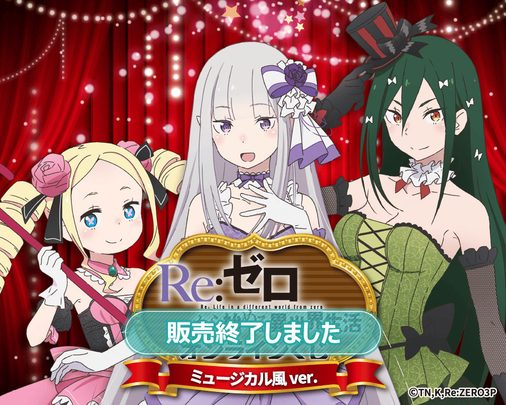 TVアニメ「Re:ゼロから始める異世界生活」オンラインくじ ミュージカル