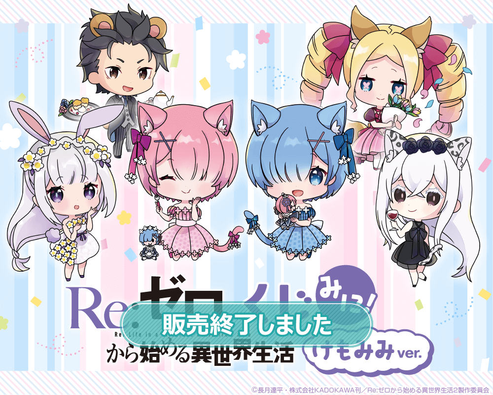 Re:ゼロから始める異世界生活」くじ みに！ けもみみver. | くじ引き堂