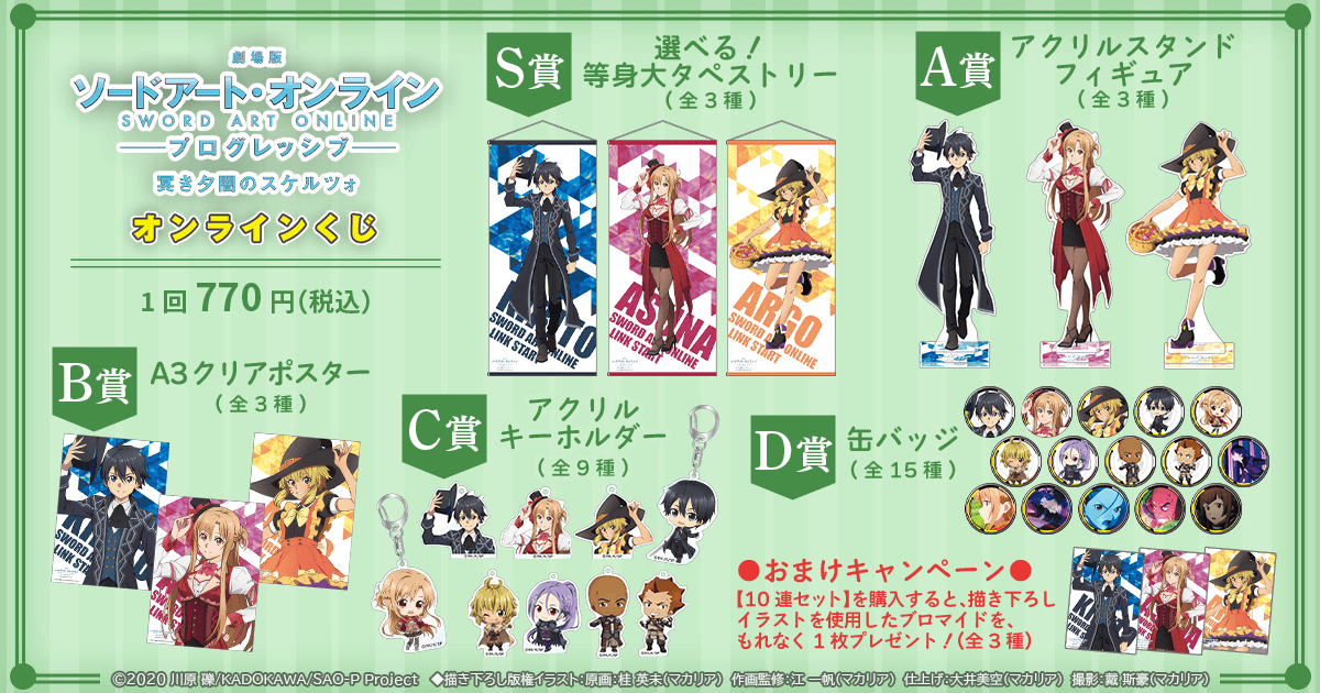 劇場版 ソードアート・オンライン -プログレッシブ‐冥き夕闇の