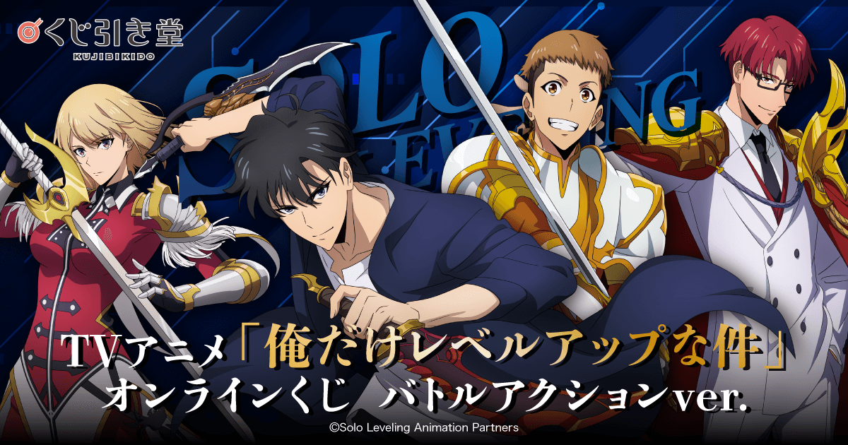 TVアニメ「俺だけレベルアップな件」オンラインくじ バトルアクション