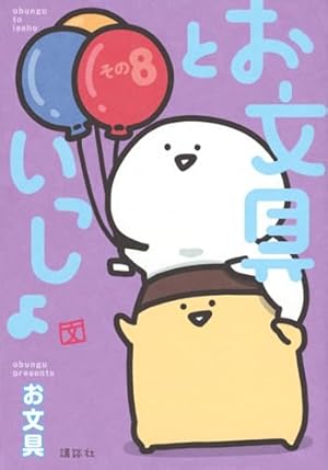 お文具といっしょ その3 (KCデラックス) | お文具 |本 | 通販 | Amazon