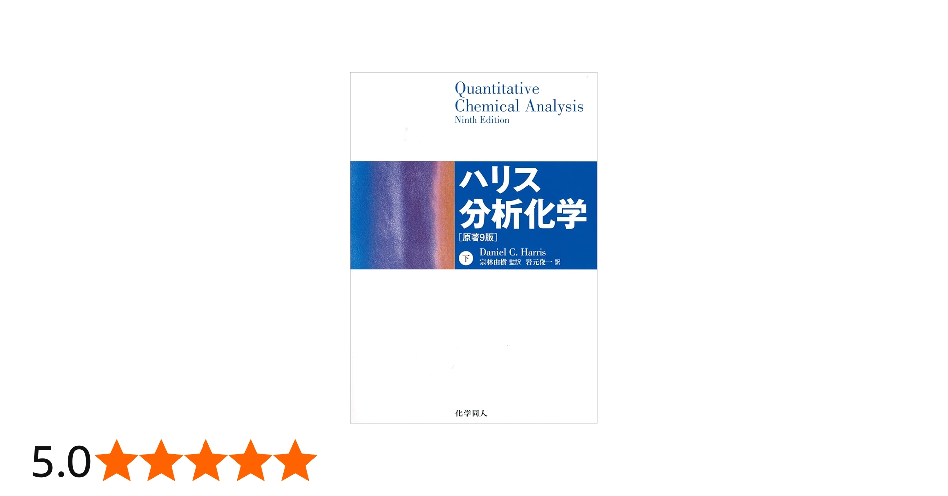 ハリス分析化学 下 原著9版 | Daniel C. Harris, 宗林 由樹, 岩元 俊一